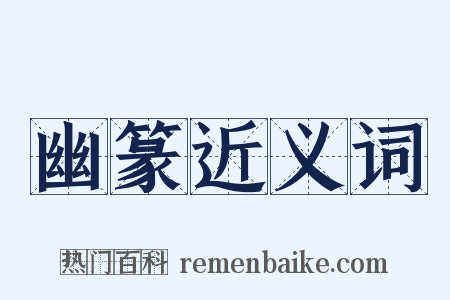 幽篆近义词是什么意思的图片